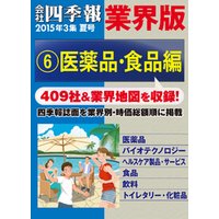 会社四季報 業界版【６】医薬品・食品編　（15年夏号）