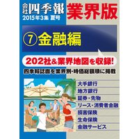 会社四季報 業界版【７】金融編　（15年夏号）