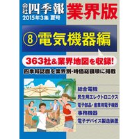 会社四季報 業界版【８】電気機器編　（15年夏号）