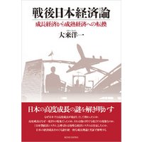 戦後日本経済論―成長経済から成熟経済への転換