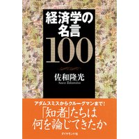 ひかりtvブック 経済学の名言１００ ひかりtvブック