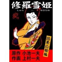 修羅雪姫 弐 Vol.1