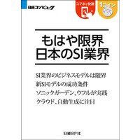 もはや限界 日本のSI業界（日経BP Next ICT選書）