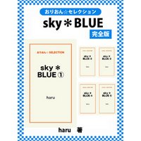 sky＊BLUE　完全版
