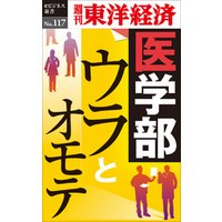 医学部ウラとオモテ―週刊東洋経済eビジネス新書No.117