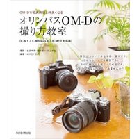 OM-Dで写真表現と仲良くなる　オリンパスOM-Dの撮り方教室