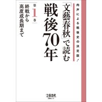 「文藝春秋」で読む戦後70年　第一巻　終戦から高度成長期まで