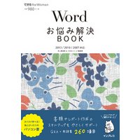 Wordお悩み解決BOOK 2013/2010/2007対応