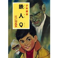 江戸川乱歩・少年探偵シリーズ（２１）　鉄人Ｑ （ポプラ文庫クラシック）