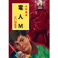 江戸川乱歩・少年探偵シリーズ（２３）　電人Ｍ （ポプラ文庫クラシック）
