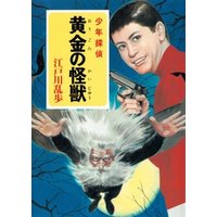 江戸川乱歩・少年探偵シリーズ（２６）　黄金の怪獣 （ポプラ文庫クラシック）