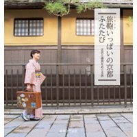 旅鞄いっぱいの京都ふたたび　文具と雑貨をめぐる旅