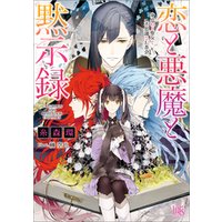 ひかりtvブック 恋と悪魔と黙示録 6 身代わり聖女と不思議なお茶会 ひかりtvブック