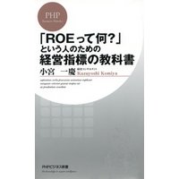 「ROEって何？」という人のための経営指標の教科書