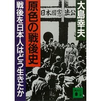 原色の戦後史　戦後を日本人はどう生きたか