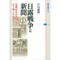 日露戦争と新聞　「世界の中の日本」をどう論じたか