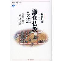 鎌倉仏教への道　実践と修学・信心の系譜