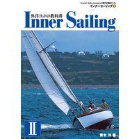 外洋ヨットの教科書 インナーセーリング （２）