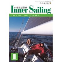 外洋ヨットの教科書 インナーセーリング