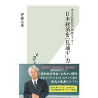 東大名物教授の熱血セミナー　日本経済を「見通す」力