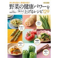 野菜の健康パワーをおいしく上げるレシピ129