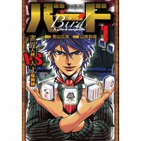 バード 雀界天使vs天才魔術師 3 電子書籍 ひかりtvブック バード 雀界天使vs天才魔術師 3 電子書籍 ひかりtvブック
