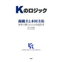 ひかりtvブック Kのロジック 錦織圭と本田圭佑 世界で勝てる人の共通思考 ひかりtvブック
