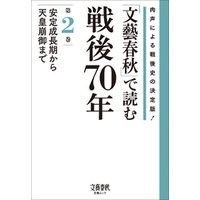 「文藝春秋」で読む戦後70年　第二巻　安定成長期から天皇崩御まで