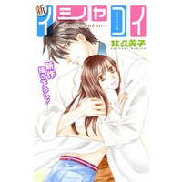 Love Silky　新イシャコイ-新婚医者の恋わずらい-　story28