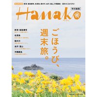 Hanako特別編集 ごほうび、週末旅。