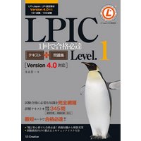 LPIC Level.1 1回で合格必達テキスト＋問題集 【Version 4.0対応】