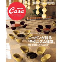 Casa BRUTUS特別編集　ニッポンが誇る「モダニズム建築」