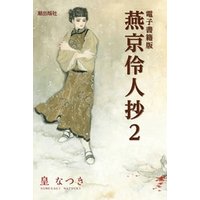 電子書籍版　燕京伶人抄　（2）