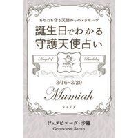 ３月１６日～３月２０日生まれ　あなたを守る天使からのメッセージ　誕生日でわかる守護天使占い