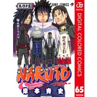NARUTO―ナルト― カラー版 65