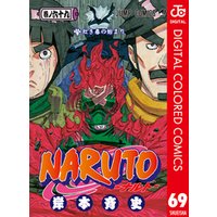 NARUTO―ナルト― カラー版 69
