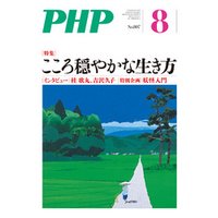 月刊誌PHP 2015年8月号