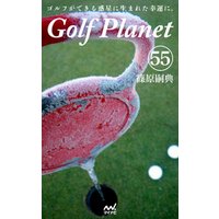 ゴルフプラネット　第55巻　～ゴルフの腕前は読んでアップする～