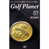 ゴルフプラネット　第57巻　～ゴルファーの心を癒やすための薬を読む～