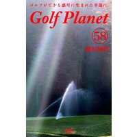 ゴルフプラネット　第58巻　～知らなければ楽しめないゴルフを知ろう～