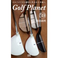 ゴルフプラネット　第59巻　～ゴルフの用具改革は技術を変革させる～