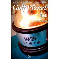 ゴルフプラネット　第60巻　～嗜めるまでゴルフをするための一冊～