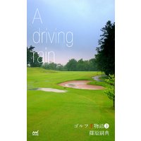 ゴルフ千物語3　A driving rain