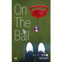 ゴルフ千物語4　On The Ball