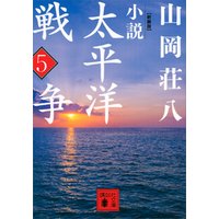 新装版　小説太平洋戦争　（５）
