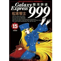 銀河鉄道999（１５）