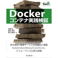 Dockerコンテナ実践検証(Think IT Books)