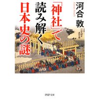 「神社」で読み解く日本史の謎