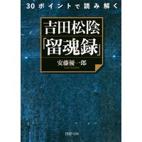 30ポイントで読み解く 吉田松陰『留魂録』