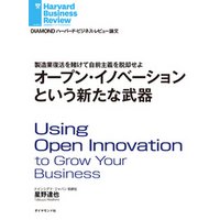 オープン・イノベーションという新たな武器